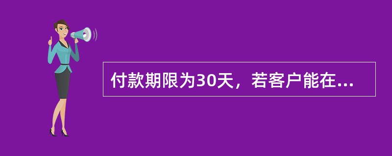 付款期限为30天，若客户能在10天内付清，则给予5%的折扣，这是（　　）定价策略。