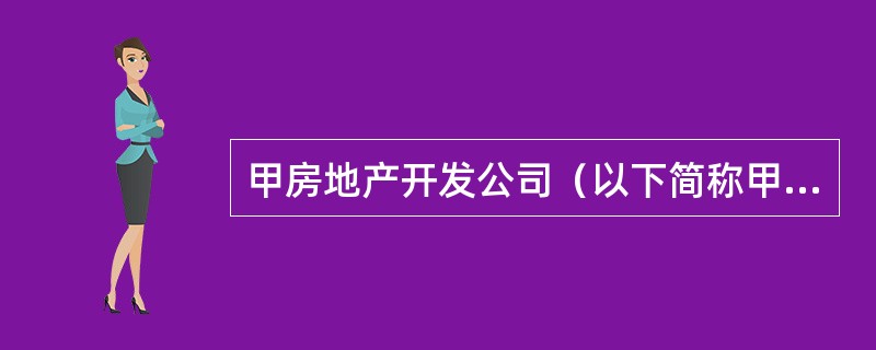 甲房地产开发公司（以下简称甲公司）拟开发一住宅项目，并将该项目定位为单身白领公寓。该项目总建筑面积l0000 m2，固定总成本2000万元，单位变动成本2500元／m2。甲公司将该项目委托给专业能力较