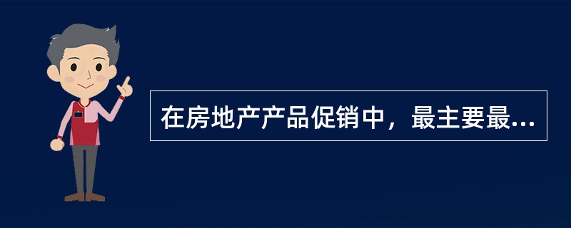 在房地产产品促销中，最主要最重要的促销方式是（　　）。