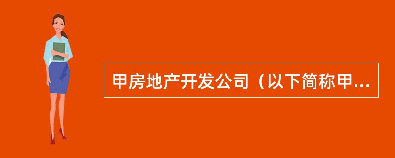 甲房地产开发公司（以下简称甲公司）拟开发一住宅项目，并将该项目定位为单身白领公寓。该项目总建筑面积l0000 m2，固定总成本2000万元，单位变动成本2500元／m2。甲公司将该项目委托给专业能力较