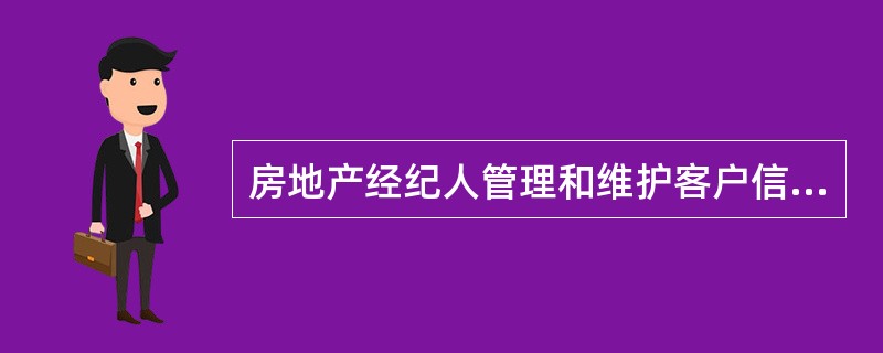 房地产经纪人管理和维护客户信息的正确方法有（　）。