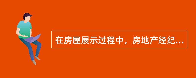 在房屋展示过程中，房地产经纪人引领看房前，首先要确定（　　）。