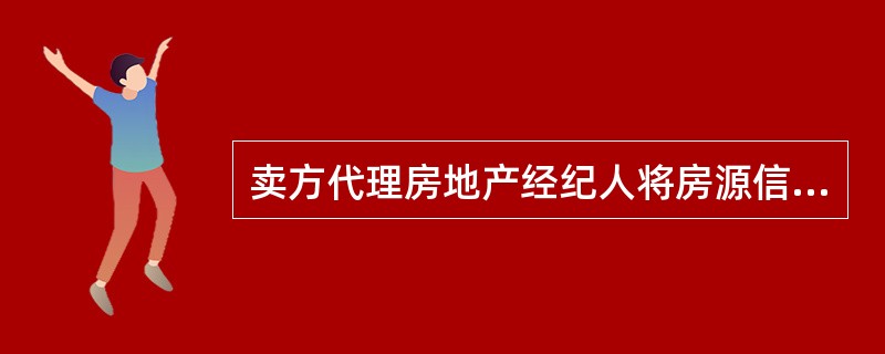 卖方代理房地产经纪人将房源信息完全告知买方代理房地产经纪人，并由买方代理房地产经纪人全权负责服务该房源业主，卖方代理房地产经纪人不再直接为该房源业主服务，这种房源信息推荐方式是（　）。