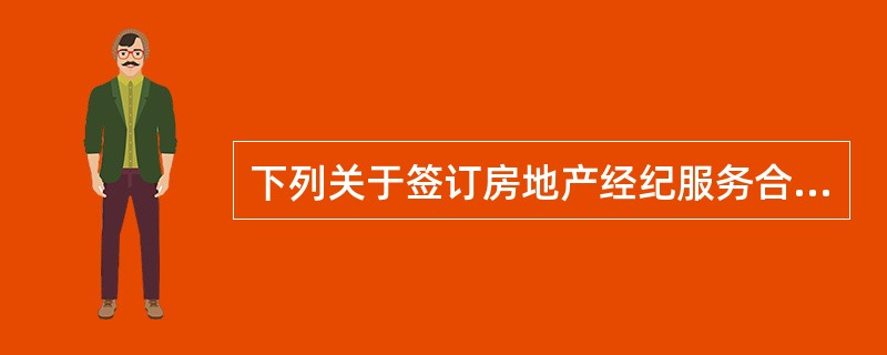 下列关于签订房地产经纪服务合同的要求，错误的是（　　）。