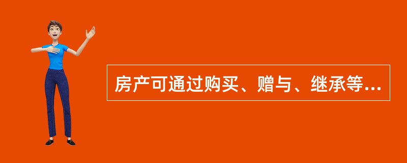 房产可通过购买、赠与、继承等方式获得。下列关于房产继承的描述，错误的是（　　）。