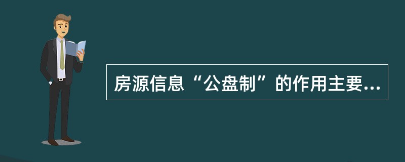 房源信息“公盘制”的作用主要有（　　）。