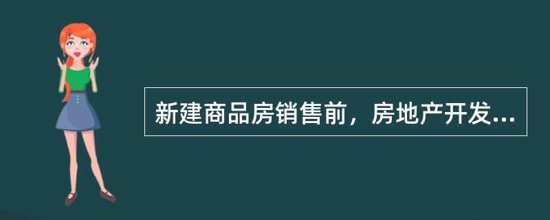 新建商品房销售前，房地产开发企业应当准备的销售须知文件主要有（　　）。[2009年真题]