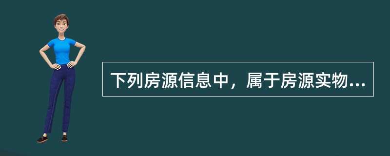 下列房源信息中，属于房源实物状况信息的是（　）。