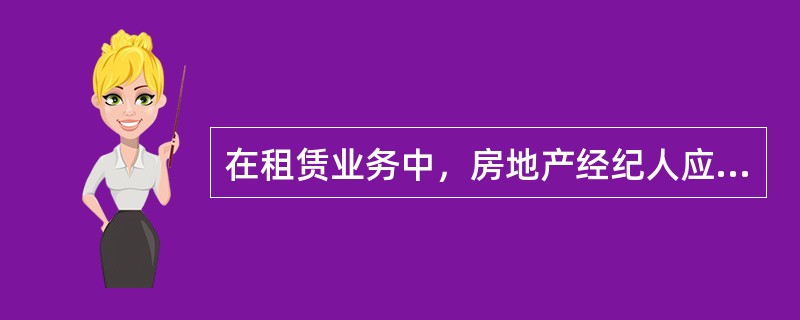 在租赁业务中，房地产经纪人应从（　　）等角度撮合双方。