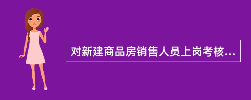 对新建商品房销售人员上岗考核的内容通常有（　　）。[2010年真题]