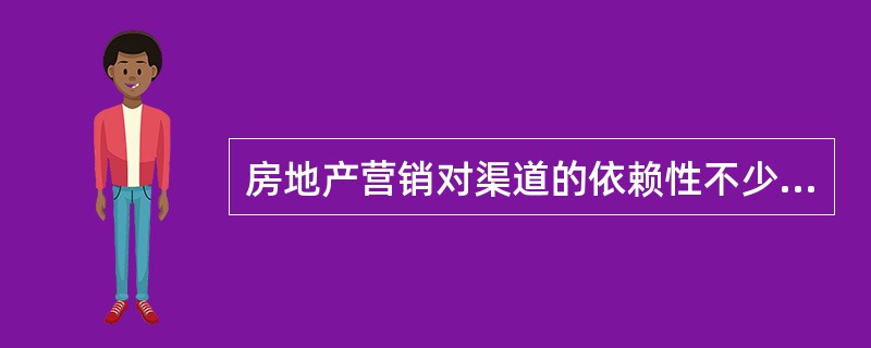 房地产营销对渠道的依赖性不少于一般商品营销，对房地产营销渠道的调查主要包括（　　）。