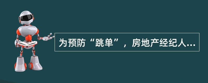 为预防“跳单”，房地产经纪人在带领客户实地看房过程中，可采用的方法是（　）。