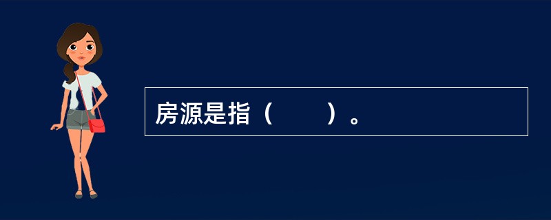 房源是指（　　）。