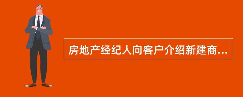 房地产经纪人向客户介绍新建商品房项目整体规划和设计是为了（　　）。