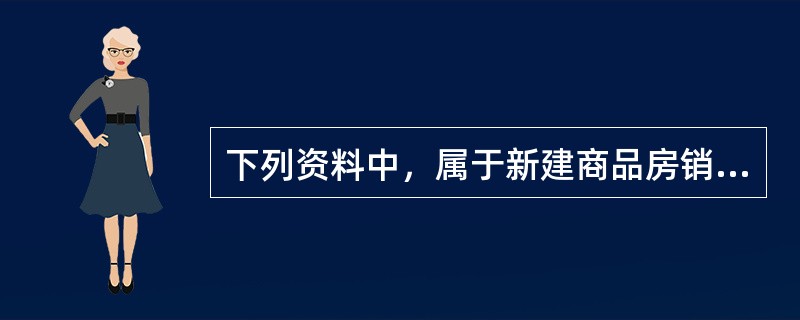 下列资料中，属于新建商品房销售文件的有（　　）。