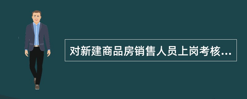 对新建商品房销售人员上岗考核的内容通常有（　　）。