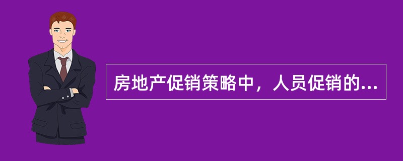 房地产促销策略中，人员促销的优点有（　　）。