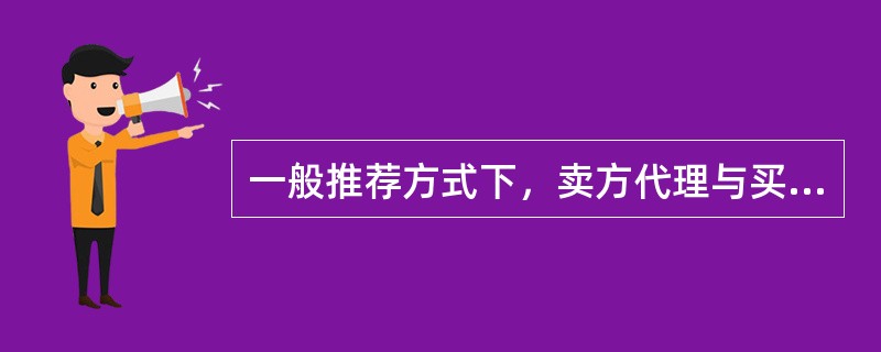 一般推荐方式下，卖方代理与买方代理房地产经纪人合作完成业务，卖方代理房地产经纪人通常可获得成交佣金的（　　）。