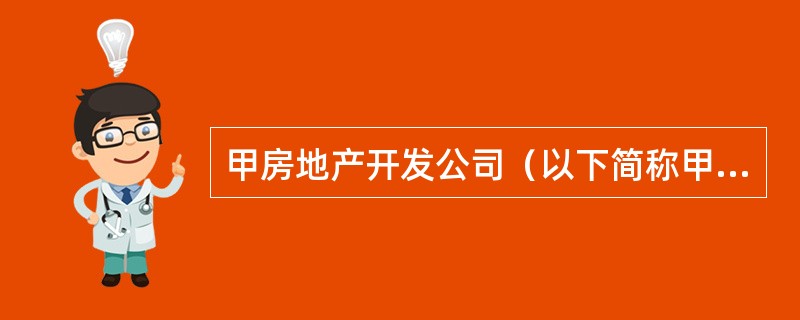 甲房地产开发公司（以下简称甲公司）拟开发一写字楼项目，该项目的优势初步定为突出工程质量优良和顶级物业服务。为使该写字楼项目符合市场需求，甲公司委托乙房地产经纪公司（以下简称乙公司）开展市场调查，进行项