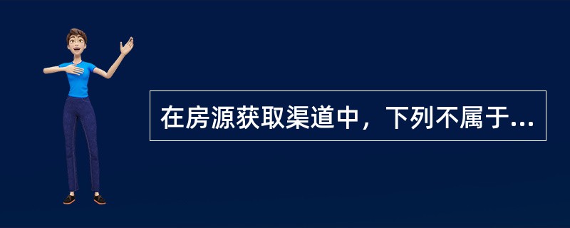 在房源获取渠道中，下列不属于电话拜访缺点的有（　　）。