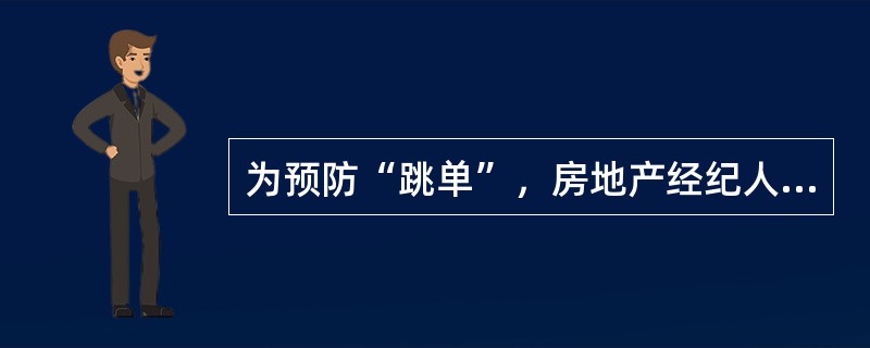 为预防“跳单”，房地产经纪人在带领客户实地看房过程中，可采用的方法是（　　）。