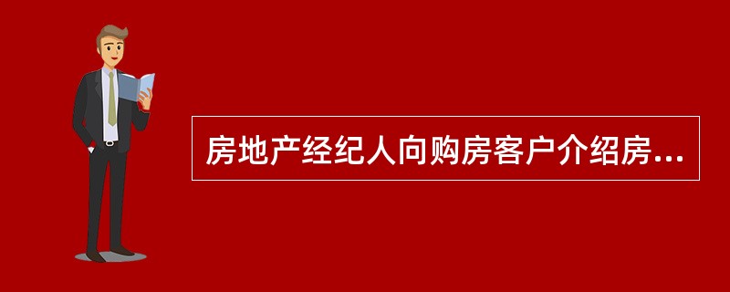 房地产经纪人向购房客户介绍房源的优缺点时，做法正确的有（　　）。