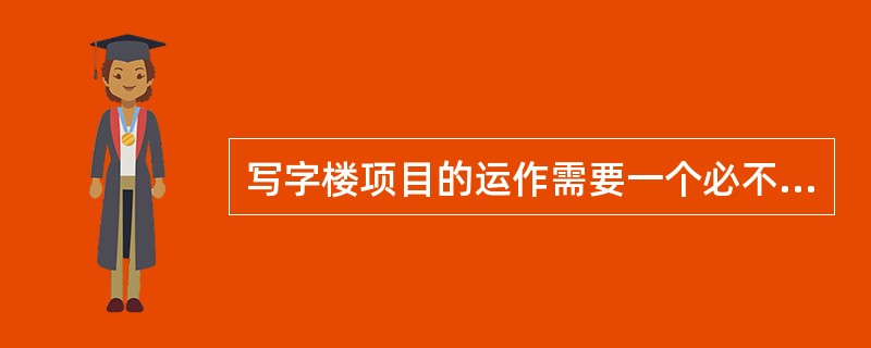 写字楼项目的运作需要一个必不可少的过程，该过程可根据其先后顺序重点分为（　　）等部分。