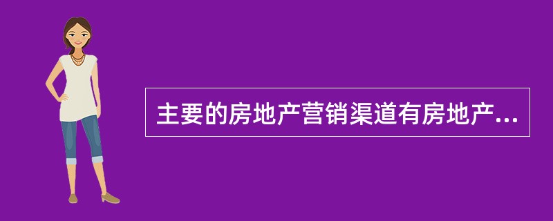 主要的房地产营销渠道有房地产开发商直销和委托（　　）销售。