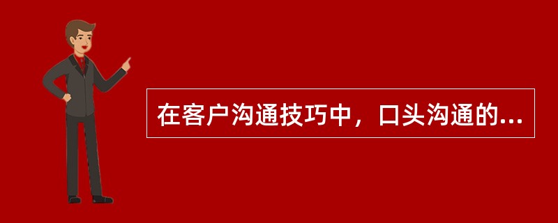 在客户沟通技巧中，口头沟通的优势是（　　）。