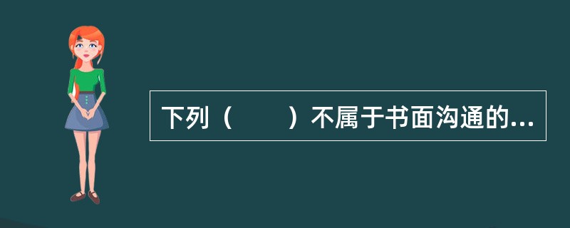 下列（　　）不属于书面沟通的优点。