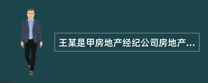 王某是甲房地产经纪公司房地产经纪人梁某的同学，希望一个月内购买一套建筑面积100㎡左右的住房。梁某在一次同学聚会上得知该信息，随后通过甲公司房源信息系统筛选了三套与王某意义接近的住房，其中包括一套梁某