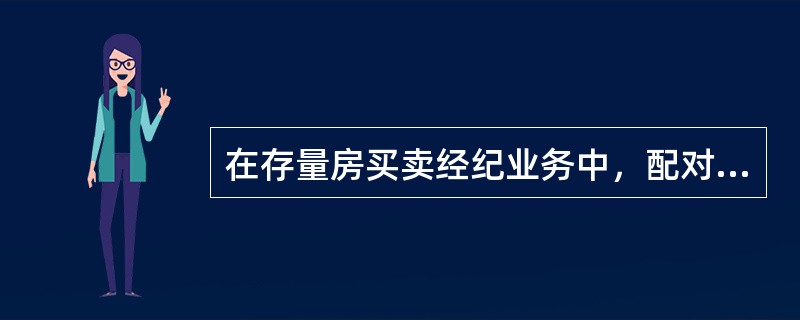 在存量房买卖经纪业务中，配对的关键环节是（　　）。[2012年真题]