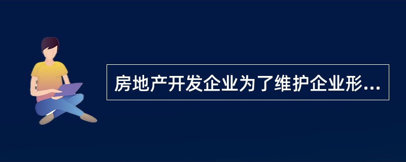 房地产开发企业为了维护企业形象，提高社会声誉，其定价目标通常是（　　）。[2010年真题]