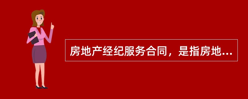 房地产经纪服务合同，是指房地产经纪机构和（　　）之间就房地产经纪服务事宜订立的协议。