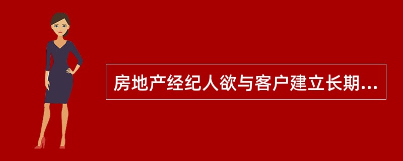 房地产经纪人欲与客户建立长期联系，其策略一般有（　　）。[2010年真题]