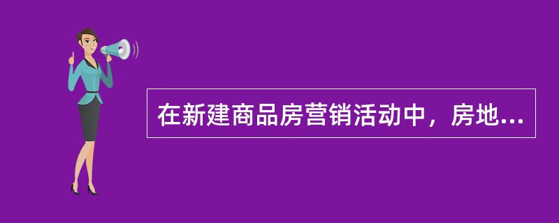 在新建商品房营销活动中，房地产经纪人可参与的工作有（　　）。