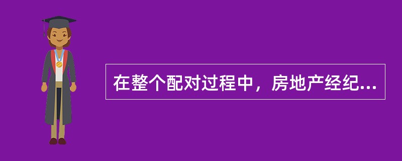 在整个配对过程中，房地产经纪人都是围绕（　　）推荐一定价位和品质的房源。