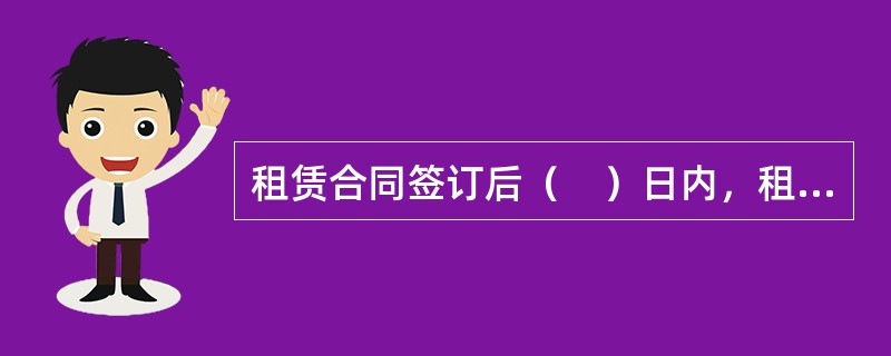 租赁合同签订后（　）日内，租赁双方需办理登记备案手续。