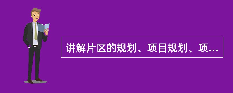 讲解片区的规划、项目规划、项目定位、小区配套、主力户型、交楼标准说明、物业管理、楼盘相关合作公司介绍等，主要结合的是（　　）。