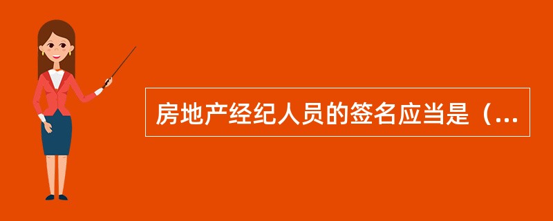 房地产经纪人员的签名应当是（　　）。