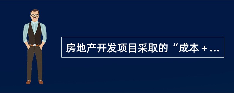 房地产开发项目采取的“成本＋竞争”定价策略的主要步骤有（　　）。[2011年真题]