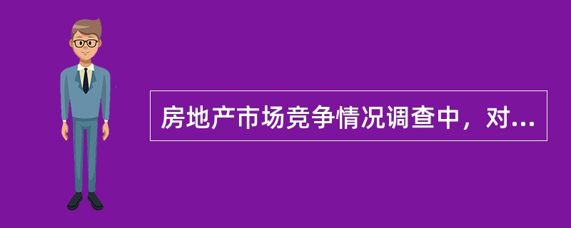 房地产市场竞争情况调查中，对竞争产品的调查内容主要包括（　　）。