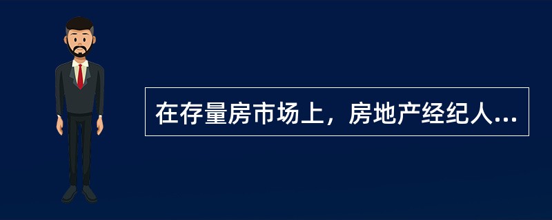 在存量房市场上，房地产经纪人需要掌握大量可靠的房源信息，这些信息具体包括（　　）。