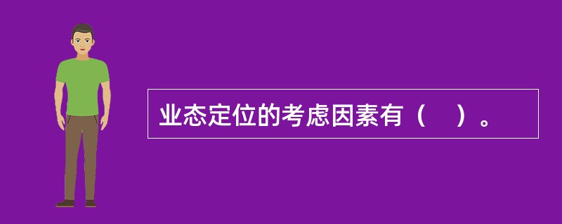 业态定位的考虑因素有（　）。