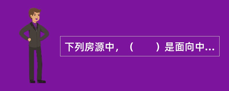 下列房源中，（　　）是面向中低收入者提供的普通住房。
