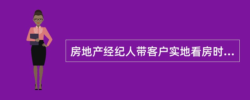 房地产经纪人带客户实地看房时，应把握的业务要点有（　　）。[2011年真题]