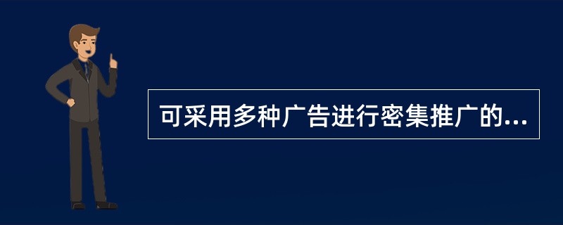 可采用多种广告进行密集推广的房地产产品处于其生命周期的（　　）。