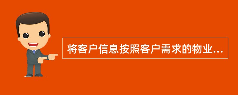 将客户信息按照客户需求的物业类型分类，可将客户分为（　）。