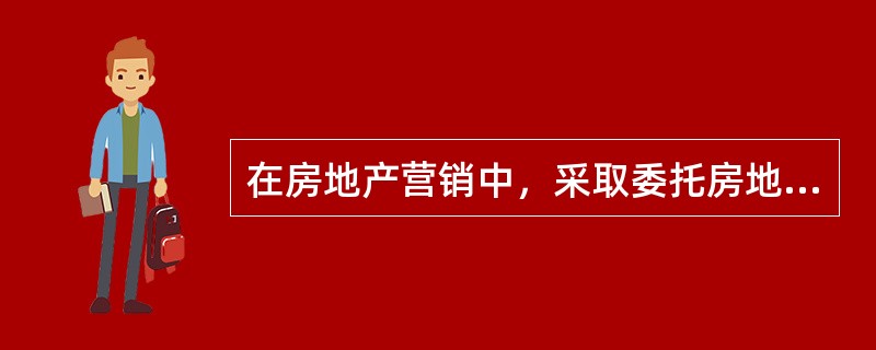 在房地产营销中，采取委托房地产经纪公司销售时，被广泛采用的渠道是（　　）分销渠道。