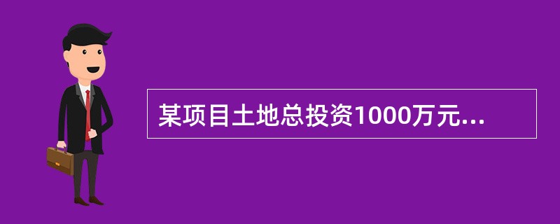 某项目土地总投资1000万元，单位建筑面积施工成本1800元/m2，若总建筑面积10000m2，预期利润720万元，则单位价格为（　　）元/m2。